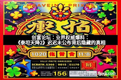 创富论坛：业界权威爆料：《泰坦天降2》迟迟未公布背后隐藏的真相