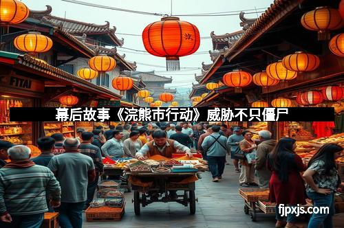 幕后故事《浣熊市行动》威胁不只僵尸