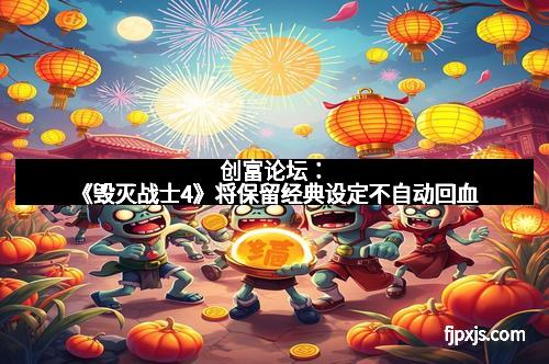 创富论坛：《毁灭战士4》将保留经典设定不自动回血